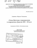 Гаджиева, Марьям Исламовна. Семья Дагестана в традиционном и современном обществе: XIX-XX вв.: дис. доктор исторических наук: 07.00.02 - Отечественная история. Махачкала. 2004. 351 с.