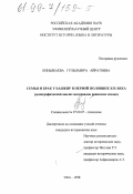 Киньябаева, Гульназира Айратовна. Семья и брак у башкир в первой половине XIX века: Демографический анализ материалов ревизских сказок: дис. кандидат исторических наук: 07.00.07 - Этнография, этнология и антропология. Уфа. 1998. 158 с.