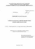 Геворкян, Татьяна Валерьевна. Семья как фактор развития ценностных ориентаций подростков: дис. кандидат педагогических наук: 13.00.01 - Общая педагогика, история педагогики и образования. Оренбург. 2010. 232 с.