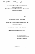 Прокопьева, Мария Михайловна. Семья как самоорганизующаяся среда воспитания детей: дис. кандидат педагогических наук: 13.00.01 - Общая педагогика, история педагогики и образования. Якутск. 1999. 172 с.