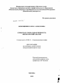 Безнощенко, Елена Алексеевна. Семья как социальная ценность: философский анализ: дис. кандидат философских наук: 09.00.11 - Социальная философия. Москва. 2010. 170 с.