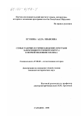 Егунова, Алла Ивановна. Семья рабочих и горнозаводских крестьян Замосковного горного округа в первой половине ХIХ века: дис. кандидат исторических наук: 07.00.02 - Отечественная история. Саранск. 1999. 183 с.