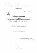 Кожина, Ирина Александровна. Семья в провинциальном российском городе: Социальный энергопотенциал. Социосинергетический аспект: дис. кандидат социологических наук: 22.00.04 - Социальная структура, социальные институты и процессы. Таганрог. 2000. 202 с.