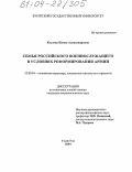 Козлова, Илона Александровна. Семья военнослужащего в условиях реформирования армии: дис. кандидат социологических наук: 22.00.04 - Социальная структура, социальные институты и процессы. Улан-Удэ. 2004. 171 с.