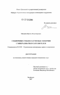 Мишнёв, Максим Владимирович. Сэндвичевые стеклопластиковые оболочки с минераловатным заполнителем: дис. кандидат технических наук: 05.23.01 - Строительные конструкции, здания и сооружения. Челябинск. 2007. 225 с.