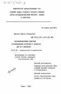 Щипкова, Любовь Гавроловна. Сенсибилизирующее действие ботулинических антигенов и аллерген для его выявления: дис. кандидат биологических наук: 14.00.36 - Аллергология и иммулология. Томск. 1983. 195 с.