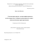 Кайда Анна Ивановна. Сенсомоторные ритмы электроэнцефалограммы у детей и подростков: особенности реактивности и связи с психологическими характеристиками: дис. кандидат наук: 03.03.01 - Физиология. ФГБУН Институт высшей нервной деятельности и нейрофизиологии Российской академии наук. 2021. 154 с.