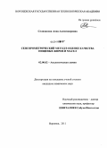 Селиванова, Анна Александровна. Сенсорометрический метод в оценке качества пищевых жиров и масел: дис. кандидат химических наук: 02.00.02 - Аналитическая химия. Воронеж. 2011. 137 с.