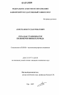 Ахметханов, Руслан Ринатович. Сера как стабилизатор полимеров винилхлорида: дис. кандидат химических наук: 02.00.06 - Высокомолекулярные соединения. Уфа. 2007. 131 с.