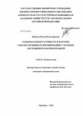 Войнова, Юлия Владимировна. Сердечная недостаточность и факторы, способствующие ее формированию у больных системной красной волчанкой: дис. кандидат медицинских наук: 14.01.22 - Ревматология. Оренбург. 2013. 262 с.