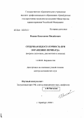 Иванов, Константин Михайлович. Сердечная недостаточность при поражениях перикарда (вопросы патогенеза, диагностики и лечения): дис. доктор медицинских наук: 14.00.06 - Кардиология. Оренбург. 2004. 239 с.