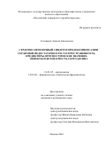 Соловьева Анжела Евгеньевна. СЕРДЕЧНО-ПЕЧЕНОЧНЫЙ СИНДРОМ ПРИ ДЕКОМПЕНСАЦИИ СЕРДЕЧНОЙ НЕДОСТАТОЧНОСТИ: РАСПРОСТРАНЕННОСТЬ, ПРЕДИКТОРЫ, ПРОГНОСТИЧЕСКОЕ ЗНАЧЕНИЕ. ЭФФЕКТЫ И БЕЗОПАСНОСТЬ СЕРЕЛАКСИНА: дис. кандидат наук: 14.01.05 - Кардиология. ФГАОУ ВО «Российский университет дружбы народов». 2017. 144 с.