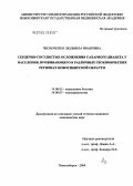 Чесноченко, Людмила Ивановна. Сердечно-сосудистые осложнения сахарного диабета у населения, проживающего в различных геохимических регионах Новосибирской обл.: дис. кандидат медицинских наук: 14.00.05 - Внутренние болезни. Новосибирск. 2004. 220 с.