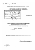 Сваровская, Наталья Алексеевна. Серийно-индивидуальный подход в моделировании многокомпонентных гомогенных процессов нефтехимии и нефтепереработки: дис. доктор технических наук: 02.00.13 - Нефтехимия. Томск. 2000. 279 с.