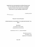 Меркушов, Станислав Федорович. Серия романов Д.М. Балашова "Государи московские" как цикл: дис. кандидат филологических наук: 10.01.01 - Русская литература. Тверь. 2008. 206 с.