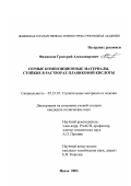 Филиппов, Григорий Александрович. Серные композиционные материалы, стойкие в растворах плавиковой кислоты: дис. кандидат технических наук: 05.23.05 - Строительные материалы и изделия. Пенза. 2003. 177 с.