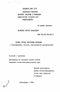 Филиппов, Сергей Аркадьевич. Серные породы галогенных формаций (классификация, генезис, закономерности распределения): дис. кандидат геолого-минералогических наук: 04.00.21 - Литология. Новосибирск. 1984. 198 с.