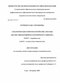 Пунченко, Ольга Евгеньевна. Серологические и иммунологические способы диагностики первичного и вторичного сифилиса: дис. кандидат медицинских наук: 03.00.07 - Микробиология. Санкт-Петербург. 2004. 120 с.