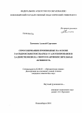 Хомченко, Алексей Сергеевич. Серосодержащие производные на основе 3-(4-гидрокси(метокси)арил)-1-галогенпропанов и 2,6-диметилфенола: синтез и антиокислительная активность: дис. кандидат химических наук: 02.00.03 - Органическая химия. Новосибирск. 2010. 164 с.