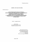 Дондова, Александра Ивановна. Серотонинергические механизмы в симпатообразовании моторных, когнитивных и психовегетативных расстройств идиопатического паркинсонизма и возможность их терапевтической коррекции агонистом D2/D3-дофаминовых рецепторов пронораном: дис. кандидат медицинских наук: 14.00.13 - Нервные болезни. Пермь. 2008. 148 с.