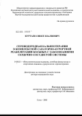 Куртаев, Онисе Шалвович. Сероводородная бальнеотерапия в комплексной санаторно-курортной реабилитации больных с заболеваниями сердечно-сосудистой системы: дис. доктор медицинских наук: 14.00.51 - Восстановительная медицина, спортивная медицина, курортология и физиотерапия. Москва. 2005. 272 с.