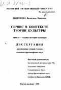 Родионова, Валентина Ивановна. Сервис в контексте теории культуры: дис. кандидат философских наук: 24.00.01 - Теория и история культуры. Ростов-на-Дону. 2001. 147 с.