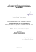 Батаев Исмаил Таблиханович. Сервисная и контрольная функция налогового администрирования в системе цифрового взаимодействия государства и экономических субъектов: дис. кандидат наук: 08.00.10 - Финансы, денежное обращение и кредит. ФГБОУ ВО «Орловский государственный университет имени И.С. Тургенева». 2020. 220 с.