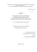 Ян Цань. Сервисная русскоязычная коммуникация как тип институционального дискурса: коммуникативно-прагматические характеристики: дис. кандидат наук: 00.00.00 - Другие cпециальности. ФГБОУ ВО «Государственный институт русского языка им. А.С. Пушкина». 2024. 185 с.