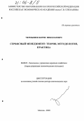 Чернышев, Борис Николаевич. Сервисный менеджмент: Теория, методология, практика: дис. доктор экономических наук: 08.00.05 - Экономика и управление народным хозяйством: теория управления экономическими системами; макроэкономика; экономика, организация и управление предприятиями, отраслями, комплексами; управление инновациями; региональная экономика; логистика; экономика труда. Москва. 2005. 348 с.