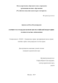 Афанасьев Илья Владимирович. Сервитут в гражданском праве Российской Федерации: теория и практика применения: дис. кандидат наук: 12.00.03 - Гражданское право; предпринимательское право; семейное право; международное частное право. НОУ ОВО «Российская академия адвокатуры и нотариата». 2017. 188 с.