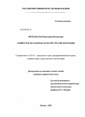 Метельская, Виктория Валерьевна. Сервитуты по законодательству России и Испании: дис. кандидат юридических наук: 12.00.03 - Гражданское право; предпринимательское право; семейное право; международное частное право. Москва. 2008. 186 с.