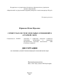 Юрикова Юлия Юрьевна. Сервитуты в системе земельных отношений в аграрной сфере: дис. кандидат наук: 08.00.05 - Экономика и управление народным хозяйством: теория управления экономическими системами; макроэкономика; экономика, организация и управление предприятиями, отраслями, комплексами; управление инновациями; региональная экономика; логистика; экономика труда. ФГБОУ ВО «Воронежский государственный аграрный университет имени императора Петра I». 2019. 157 с.