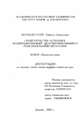 Махмадуллоев, Хайрулло Амонулоевич. Серый чугун СЧ-20 и силумин, модифицированный щелочноземельными и редкоземельными металлами: дис. кандидат технических наук: 02.00.04 - Физическая химия. Душанбе. 2002. 169 с.