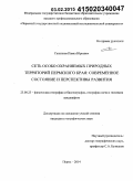 Санников, Павел Юрьевич. Сеть особо охраняемых природных территорий Пермского края: современное состояние и перспективы развития: дис. кандидат наук: 25.00.23 - Физическая география и биогеография, география почв и геохимия ландшафтов. Пермь. 2014. 207 с.