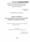 Михайлова, Ольга Владимировна. Сетевая архитектура государственного управления: проблемы концептуализации и практики: дис. кандидат наук: 23.00.02 - Политические институты, этнополитическая конфликтология, национальные и политические процессы и технологии. Москва. 2015. 335 с.