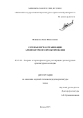 Новикова Анна Николаевна. Сетевая форма организации архитектурного проектирования: дис. кандидат наук: 05.23.20 - Теория и история архитектуры, реставрация и реконструкция историко-архитектурного наследия. ФГБОУ ВО «Нижегородский государственный архитектурно-строительный университет». 2015. 216 с.