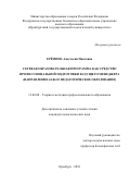 Ерёмина Анастасия Павловна. Сетевая образовательная программа как средство профессиональной подготовки будущего менеджера (направление 44.04.01 Педагогическое образование): дис. кандидат наук: 13.00.08 - Теория и методика профессионального образования. ФГБОУ ВО «Оренбургский государственный педагогический университет». 2018. 214 с.