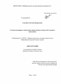 Судьина, Светлана Борисовна. Сетевая поддержка становления нравственных ценностей младшего школьника: дис. кандидат наук: 13.00.01 - Общая педагогика, история педагогики и образования. Чита. 2015. 208 с.