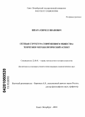 Шпара, Кирилл Иванович. Сетевая структура современного общества: теоретико-методологический аспект: дис. кандидат социологических наук: 22.00.01 - Теория, методология и история социологии. Санкт-Петербург. 2010. 150 с.