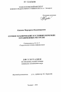 Князева, Маргарита Владимировна. Сетевое планирование в условиях нечетких ограниченных ресурсов: дис. кандидат технических наук: 05.13.17 - Теоретические основы информатики. Таганрог. 2011. 189 с.