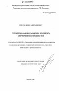 Жмуров, Денис Александрович. Сетевое управление развитием комплекса отечественных предприятий: дис. кандидат экономических наук: 08.00.05 - Экономика и управление народным хозяйством: теория управления экономическими системами; макроэкономика; экономика, организация и управление предприятиями, отраслями, комплексами; управление инновациями; региональная экономика; логистика; экономика труда. Москва. 2007. 169 с.