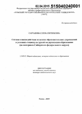 Сартакова, Елена Евгеньевна. Сетевое взаимодействие сельских образовательных учреждений в условиях социокультурной модернизации образования: на материале Сибирского Федерального округа: дис. кандидат наук: 13.00.01 - Общая педагогика, история педагогики и образования. Томск. 2015. 460 с.