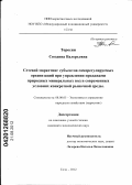 Торосян, Сюзанна Валерьевна. Сетевой маркетинг субъектов саморегулируемых организаций при управлении продажами природных минеральных вод в современных условиях конкретной рыночной среды: дис. кандидат экономических наук: 08.00.05 - Экономика и управление народным хозяйством: теория управления экономическими системами; макроэкономика; экономика, организация и управление предприятиями, отраслями, комплексами; управление инновациями; региональная экономика; логистика; экономика труда. Сочи. 2012. 143 с.