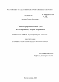 Архипов, Эдуард Леонидович. Сетевой управленческий учет: моделирование, теория и практика: дис. кандидат экономических наук: 08.00.12 - Бухгалтерский учет, статистика. Ставрополь. 2008. 245 с.