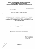 Пирумов, Андрей Александрович. Сетевые информационно-библиографические ресурсы агропромышленного комплекса: анализ состояния и совершенствование путей использования: дис. кандидат педагогических наук: 05.25.03 - Библиотековедение, библиографоведение и книговедение. Москва. 2009. 241 с.