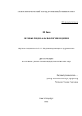 Ли Инин. Сетевые медиа как фактор инфодемии: дис. кандидат наук: 00.00.00 - Другие cпециальности. ФГБОУ ВО «Санкт-Петербургский государственный университет». 2025. 179 с.