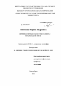 Логинова, Мария Андреевна. Сетевые процессы в социальном взаимодействии: дис. кандидат философских наук: 09.00.11 - Социальная философия. Новосибирск. 2011. 151 с.