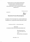 Каукенова, Татьяна Владимировна. Сетевые структуры общества в межэтнических конфликтах: социально-философский анализ: дис. кандидат философских наук: 09.00.11 - Социальная философия. Новосибирск. 2011. 176 с.