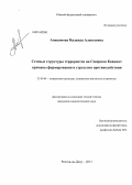 Анисимова, Надежда Алексеевна. Сетевые структуры террористов на Северном Кавказе: причины формирования и стратегии противодействия: дис. кандидат наук: 22.00.04 - Социальная структура, социальные институты и процессы. Ростов-на-Дону. 2013. 162 с.