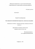 Тамазян, Стелла Карленовна. Сети социального взаимодействия подростков с девиантным поведением: дис. кандидат социологических наук: 22.00.04 - Социальная структура, социальные институты и процессы. Ставрополь. 2011. 187 с.